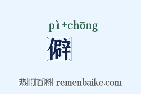 僻憃是什么意思的图片